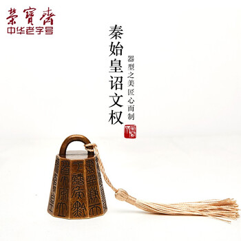 【全网低价】荣宝斋 镇尺 陕西历史博物馆故宫仿古铜器压纸 书法绘画镇纸文房四宝手把玩摆件 秦始皇诏文权 【全网低价】荣宝斋 镇尺 陕西历史博物馆故宫仿古铜器压纸 书法绘画镇纸文房四宝手把玩摆件 秦始皇诏文权