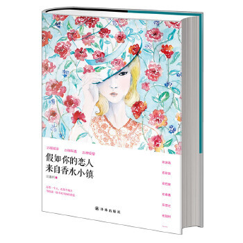 假如你的恋人来自香水小镇