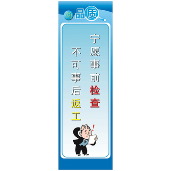企业文化宣传画标语牌车间布置品管公司品质管理产品质量漫画版墙贴画