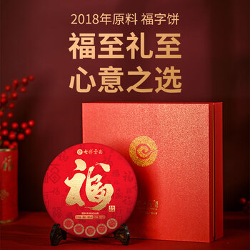 七彩雲南普洱熟茶 2018年陈料 勐海福字饼 357g茶叶礼盒 送礼送长辈 七彩雲南普洱熟茶 2018年陈料 勐海福字饼 357g茶叶礼盒 送礼送长辈