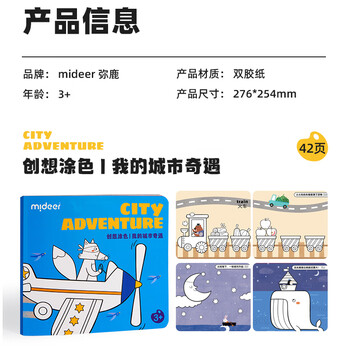 弥鹿（MiDeer）文具儿童卡通涂画本幼儿园小学生涂鸦填色创想涂色本-我的城市奇遇