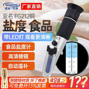 亚名fg211高精度折射仪0 100 盐水比重计fg212盐水浓度计海水 养殖业盐度测量仪折光仪带灯光fg212铜食品盐度 0 28 图片价格品牌报价 京东
