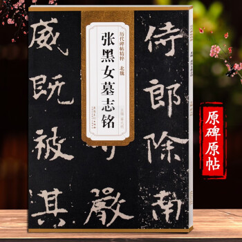 张黑女墓志字帖价格报价行情- 京东