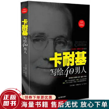 卡耐基写给40岁男人畅销版