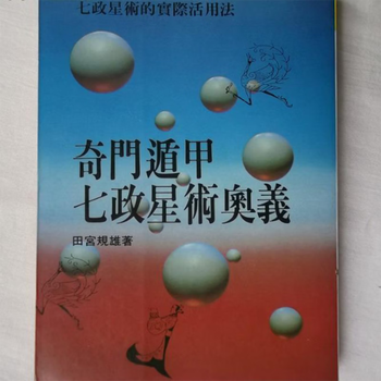奇門遁甲 七政星占術奥義