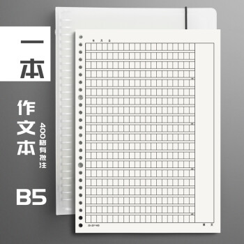 作文本b5活页作文纸方格小学生16k开加厚400格300字初中学生a4语文本作文簿有旁批带批注修正栏 B5 1本装 400格 面 带批注 共60张 图片价格品牌