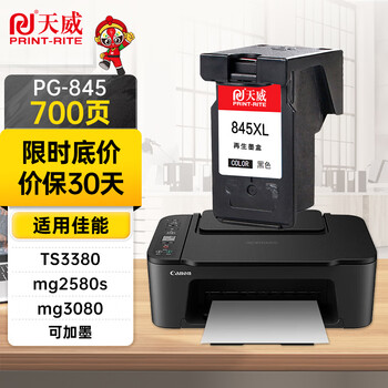 天威 PG845墨盒 黑色高清 适用TS3380 TS308 MG2580S MG3080 2400 TS208 3180佳能Canon打印机 845墨盒