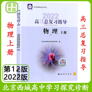第12版 北京西城 学习探究诊断高三总复习【物理指导上册】2022版