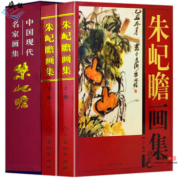 希少初版本　中國現代水墨画　朱屺瞻画集 希少初版本 中國現代水墨画 朱屺瞻画集