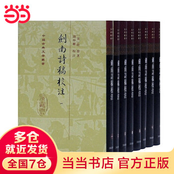剑南诗稿校注- 京东