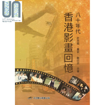 八十年代香港影画回忆 港台原版 许思庭,嘉安,刚田武 天空数位图书 香港电影史