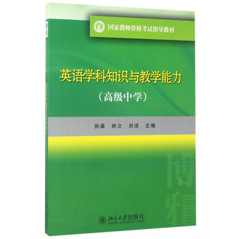 英语学科知识与教学能力(高级中学国家教师资格考试指导教材)