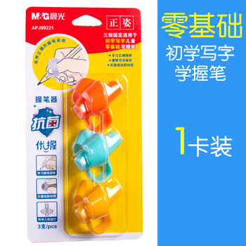晨光（M&G）三指握握笔器 幼儿园小学生握姿矫正器优握系列握笔器 3个装APJ99221