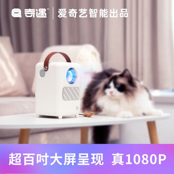 爱奇艺智能LT01A投影仪到底怎么样？用户口碑爆棚的真实评价！