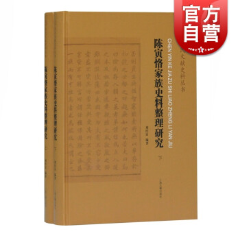 陈寅恪家族史料整理研究(2册) 刘经富 著 上海古籍出版社