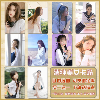 清纯校花美女卡贴 女生性感写真定制水晶磨砂校园卡学生饭卡片贴纸
