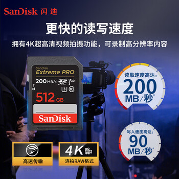 闪迪（SanDisk）存储卡512GB 4K SD内存卡V30 U3 C10相机存储卡 读200MB/s 写140MB/s 微单/单反相机存储卡/内存卡