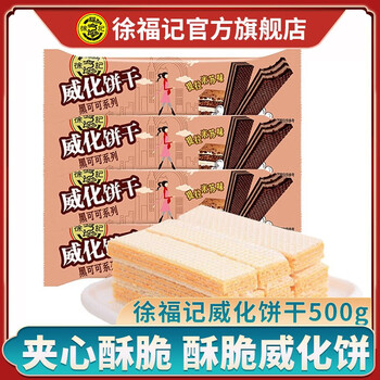 徐福记 威化饼干500g巧克力口味休闲零食夹心饼干 提拉米苏口味500g