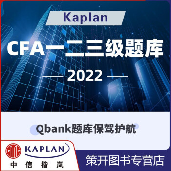 kaplan官方正版2022年CFA一级二级三级在线题库4000道题目kaplan Qbank题库 CFA一级Qbank题库（近4000题）