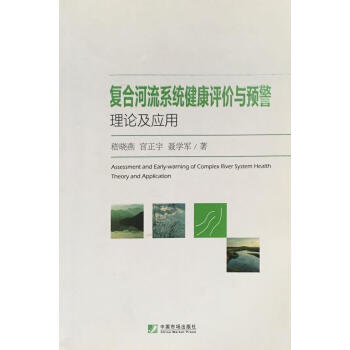 复合河流系统健康评价与预警理论及应用嵇晓燕宫正宇聂学军著中国市场
