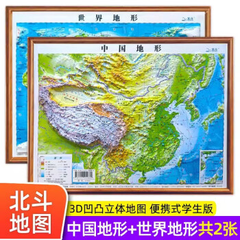 北斗地图3d凹凸立体地图中国世界地理地形图三维地势地貌模型挂图中国