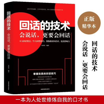 正版回话的技术 跟任何人都聊得来情商高就是会人际交往技巧演讲口才训练全10册 情商高就会说话技巧的书 回话的技术