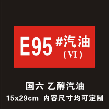 95号汽油乙醇汽油(国六横款) 12x29cm