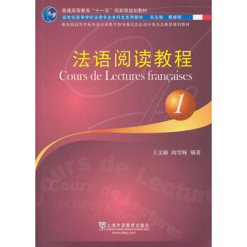 法语阅读教程1 王文融、阎雪梅