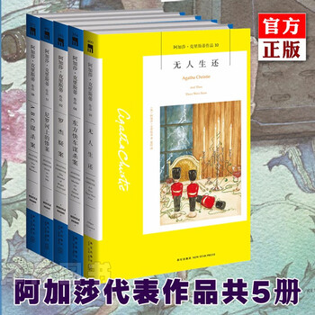 正版 阿加莎克里斯蒂系列全套全集5册 无人生还罗杰疑案尼罗河上的惨案东方快车ABC谋杀案侦探推理小说