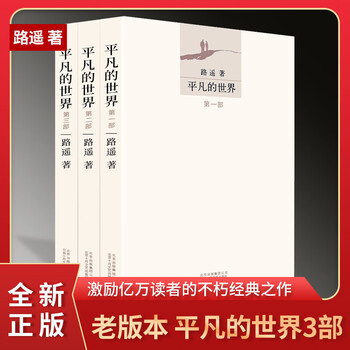 平凡的世界全三册路遥原著书原版人民文学出版社完整高中书部二高中