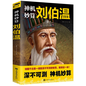 正版 神机妙算刘伯温 人物传记谋略智慧中国古代历史书籍