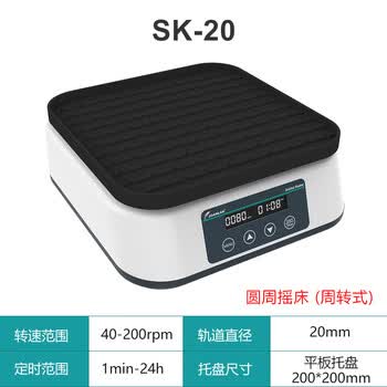 JOANLAB群安仪器 实验室摇床振荡器数显定时调速水平回旋往复式圆周震荡器轨道式 SK-20（平板/周转式）