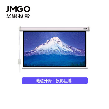 坚果（JMGO）120英寸16:9电动遥控幕布 随意升降巨幕投影 灵活调控高增益柔韧平整 适配多种投影仪可咨询客服