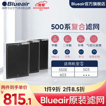 布鲁雅尔Blueair 空气净化器过滤网滤芯 复合适用503/510B/550E/580i 除甲醛 滤网