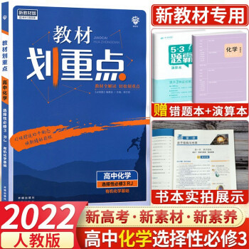 【高二下册新教材】2022新版教材划重点选择性必修3第三册选修三高二下册语文数学英语物理化学生物政治历史课堂练习教材解读 化学 选择性必修第...