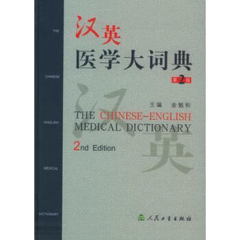 汉英医学大词典新款- 汉英医学大词典2021年新款- 京东