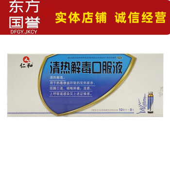 仁和清热解毒口服液10ml9支烦躁口渴咽喉肿痛流感上呼吸道感染1盒