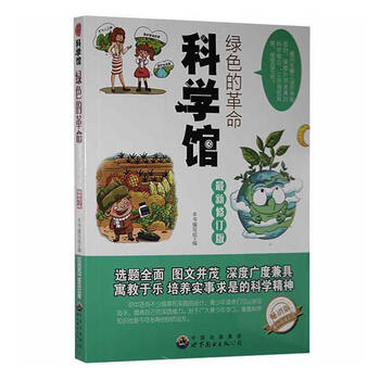 绿色的革命本书写组世界图书出版广东有限公司978751001