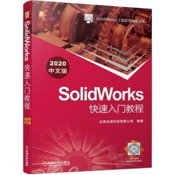 SolidWorks快速入门教程（2020中文版）