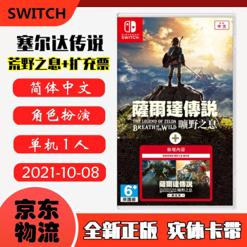 Nintendo Switch 现货即发任天堂主机游戏ns原版卡带热门rpg系列塞尔达传说荒野之息 扩充票季票dlc 中文版 图片价格品牌报价 京东