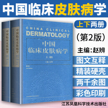 【精装包邮】中国临床皮肤病学第二版 上下共2册 皮肤科医生药理治疗学书籍