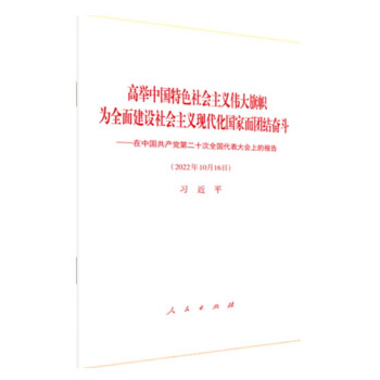 二十大报告单行本（精装） 高举中国特色社会主义伟大旗帜 为全面建设社会主义9787010251509