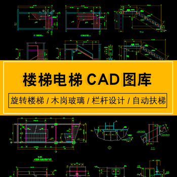 旋转楼梯电梯家装木钢玻璃栏杆设计图块自动扶梯cad施工图库素材