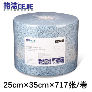 格洁 810717 吸油强力擦拭布 重油污工业擦机布 25cm×35cm×717张/卷 设备清洁 吸油吸液布 机油擦拭