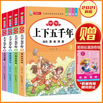 中华上下五千年儿童版注音版4册小学生必读课外书一二三四五六年级新课标课外阅读书籍漫画中国历史故事书 摘要书评试读 京东图书