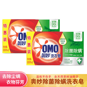 奥妙（OMO） 洗衣皂 除菌除螨(2X220g)*2组 共4块 去污渍温和不伤手 新旧包装