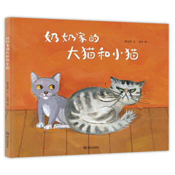 明天原创图画书-秦文君温暖绘本-奶奶家的大猫和小猫
