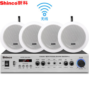 新科（Shinco）EM-300  有源无线吸顶喇叭音响套装 吊顶家用店铺会议背景音乐公共广播音箱组合（一拖四）