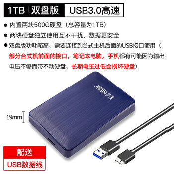 科硕（KESU）1TB 移动硬盘 双盘备份USB3.0 大容量外接机械硬盘 海量存储 手机连接 2.5英寸 办公存储