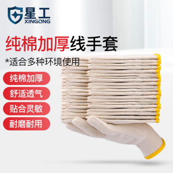 星工（XINGONG） 棉32织纱线手套 耐磨耐用 工作劳保手套 车间汽修线手套 100付